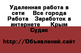 Удаленная работа в сети. - Все города Работа » Заработок в интернете   . Крым,Судак